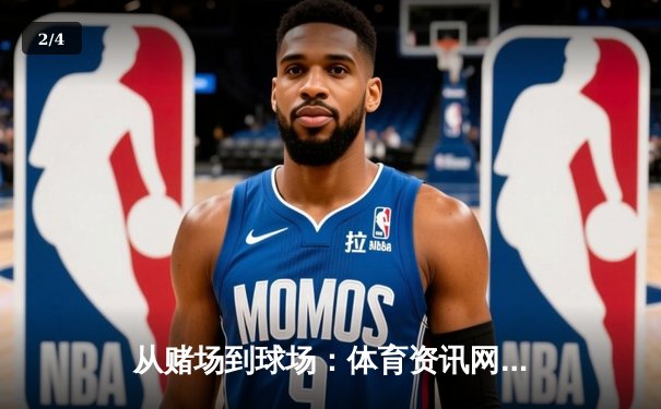 从赌场到球场：体育资讯网如何重塑现代体育消费生态 - 2