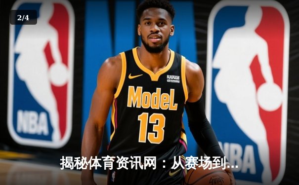 揭秘体育资讯网：从赛场到指尖的颠覆性力量 - 2