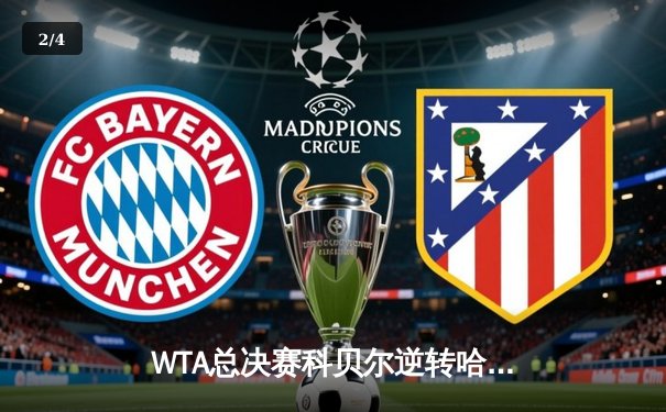 WTA总决赛科贝尔逆转哈勒普夺冠，职业生涯首度加冕 - 2