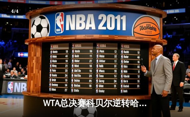 WTA总决赛科贝尔逆转哈勒普夺冠，职业生涯首度加冕 - 4