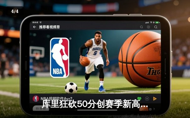 库里狂砍50分创赛季新高，勇士加时险胜凯尔特人夺关键胜利 - 4