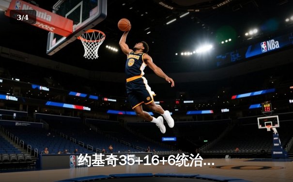 约基奇35+16+6统治内线，掘金加时鏖战险胜勇士迎三连胜 - 3