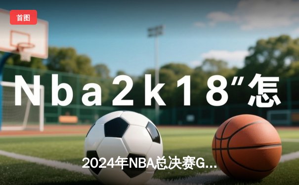 2024年NBA总决赛G5：掘金险胜凯尔特人，约基奇三双率队夺赛点