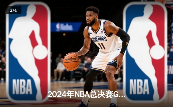 2024年NBA总决赛G5：掘金险胜凯尔特人，约基奇三双率队夺赛点 - 2