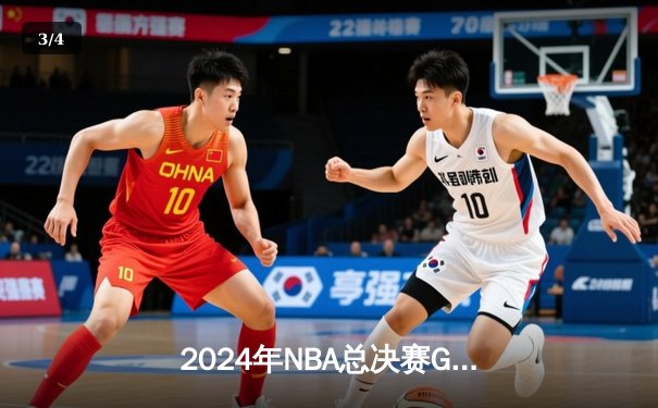 2024年NBA总决赛G5：掘金险胜凯尔特人，约基奇三双率队夺赛点 - 3