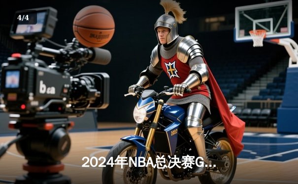 2024年NBA总决赛G5：掘金险胜凯尔特人，约基奇三双率队夺赛点 - 4