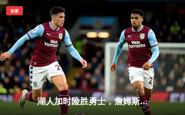 湖人加时险胜勇士，詹姆斯三双戴维斯40分创赛季新高