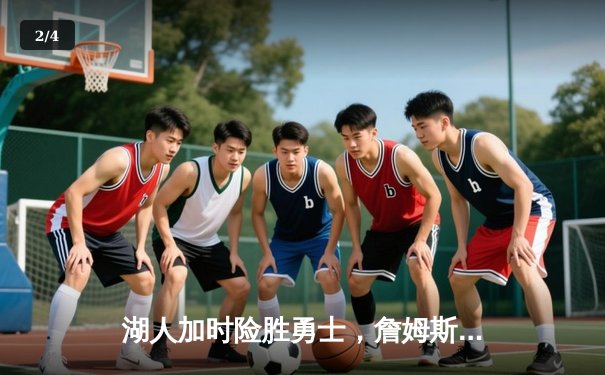 湖人加时险胜勇士，詹姆斯三双戴维斯40分创赛季新高 - 2