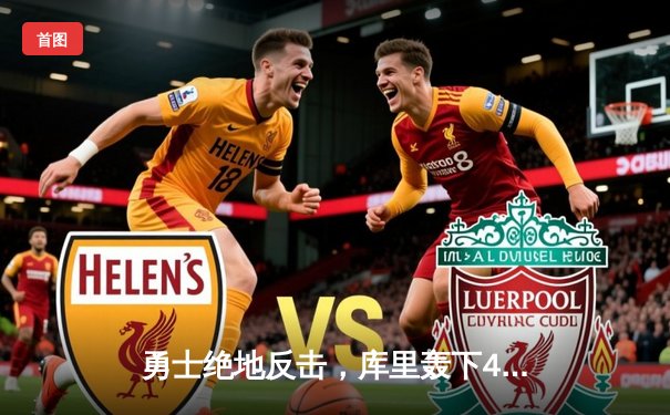 勇士绝地反击，库里轰下40分加时险胜凯尔特人