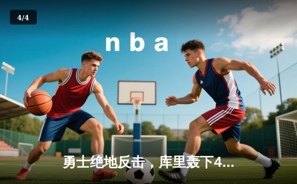 勇士绝地反击，库里轰下40分加时险胜凯尔特人 - 4