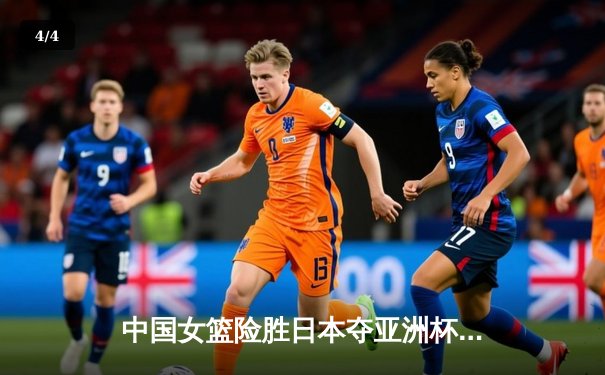 中国女篮险胜日本夺亚洲杯冠军 韩旭23分李梦关键三分定乾坤 - 4