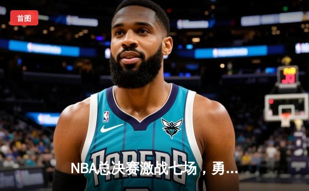 NBA总决赛激战七场，勇士逆转凯尔特人夺冠