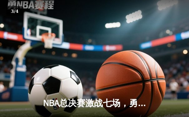 NBA总决赛激战七场，勇士逆转凯尔特人夺冠 - 3