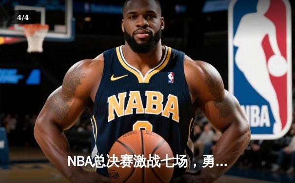 NBA总决赛激战七场，勇士逆转凯尔特人夺冠 - 4
