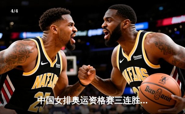 中国女排奥运资格赛三连胜，李盈莹狂砍28分率队力克劲敌 - 4