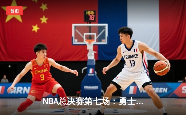 NBA总决赛第七场：勇士队加时逆转，库里MVP表现惊艳