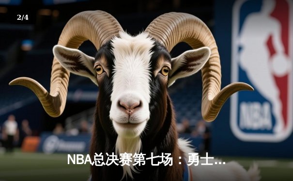 NBA总决赛第七场：勇士队加时逆转，库里MVP表现惊艳 - 2