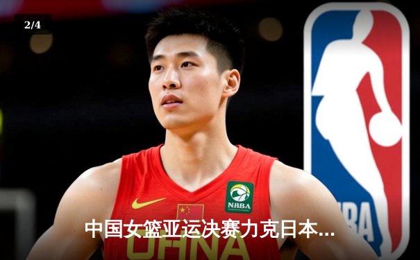 中国女篮亚运决赛力克日本，韩旭独揽26分15篮板夺MVP - 2