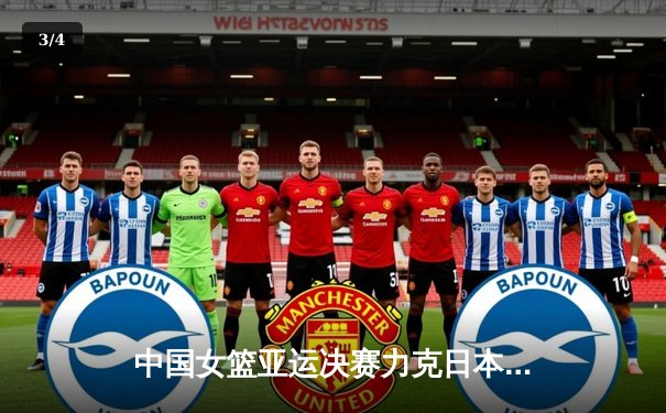 中国女篮亚运决赛力克日本，韩旭独揽26分15篮板夺MVP - 3