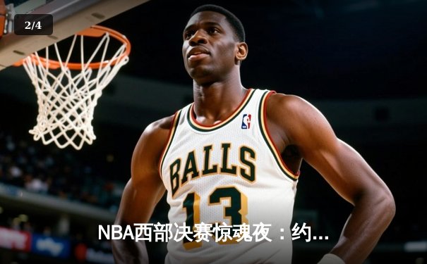 NBA西部决赛惊魂夜：约基奇绝杀未果，独行侠加时逆转掘金夺赛点 - 2