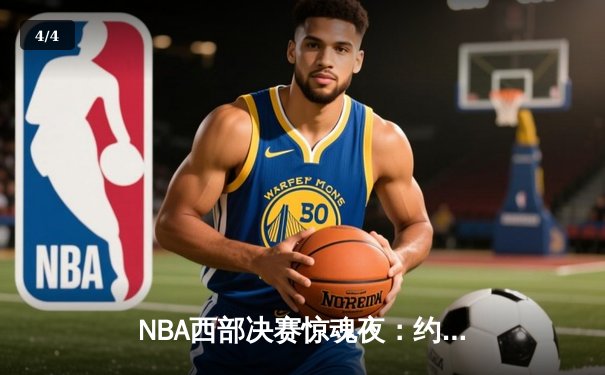 NBA西部决赛惊魂夜：约基奇绝杀未果，独行侠加时逆转掘金夺赛点 - 4