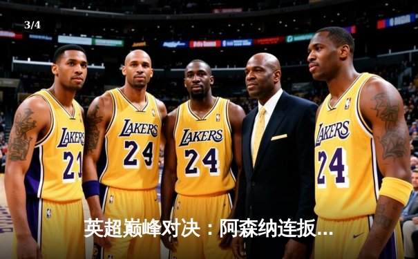 英超巅峰对决：阿森纳连扳三球3-2逆转曼联，哈弗茨绝杀引爆全场 - 3