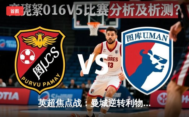 英超焦点战：曼城逆转利物浦，冠军争夺白热化