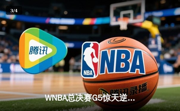 WNBA总决赛G5惊天逆转！王牌队卫冕成功，威尔逊斩获FMVP - 3