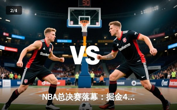 NBA总决赛落幕：掘金4-1横扫热火 约基奇荣膺FMVP - 2