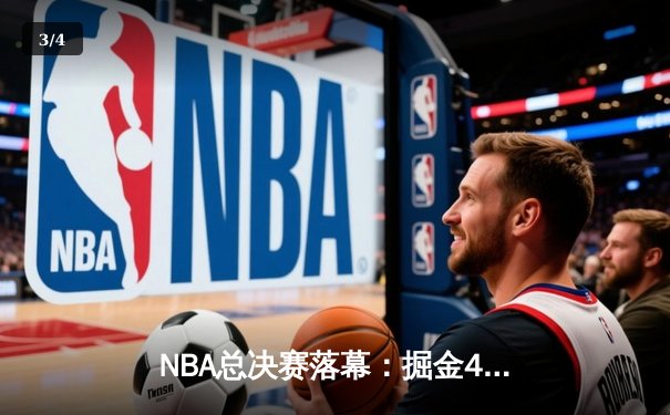 NBA总决赛落幕：掘金4-1横扫热火 约基奇荣膺FMVP - 3