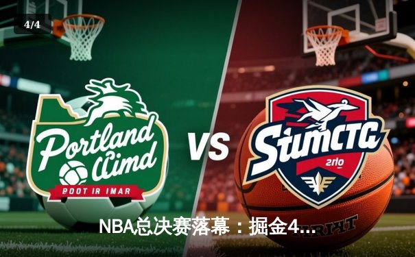 NBA总决赛落幕：掘金4-1横扫热火 约基奇荣膺FMVP - 4