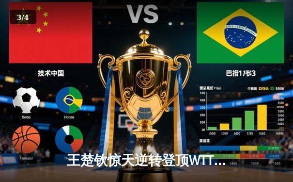 王楚钦惊天逆转登顶WTT沙特大满贯 4-3险胜樊振东夺赛季第三冠 - 3