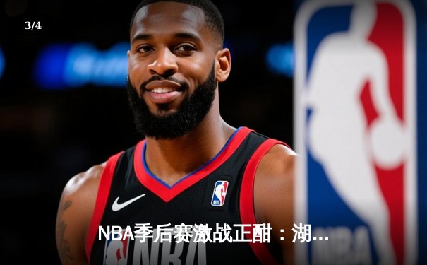 NBA季后赛激战正酣：湖人逆转掘金，詹姆斯关键三分锁定胜局 - 3