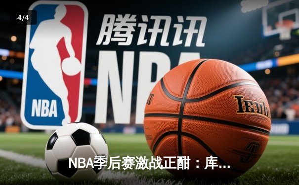 NBA季后赛激战正酣：库里狂砍50分助勇士逆转湖人 系列赛扳平2-2 - 4