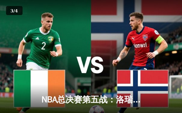 NBA总决赛第五战：洛瑞神勇发挥助猛龙险胜勇士夺赛点 - 3