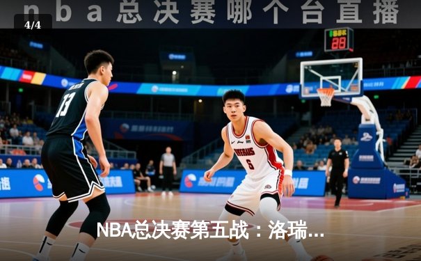 NBA总决赛第五战：洛瑞神勇发挥助猛龙险胜勇士夺赛点 - 4