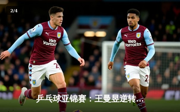 乒乓球亚锦赛：王曼昱逆转夺冠，中国女单包揽四强彰显统治力 - 2