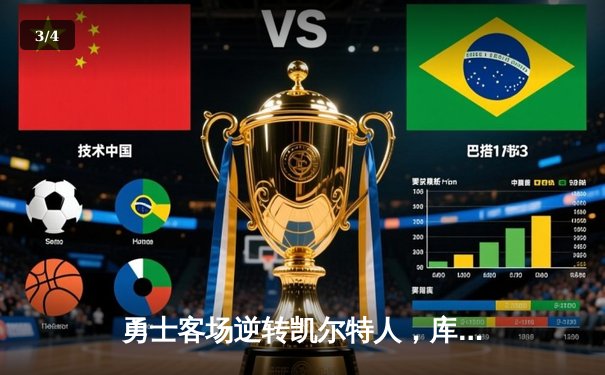 勇士客场逆转凯尔特人，库里狂砍43分率队夺赛点 - 3