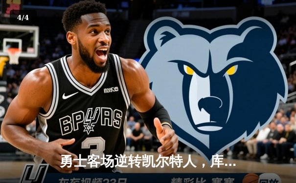 勇士客场逆转凯尔特人，库里狂砍43分率队夺赛点 - 4