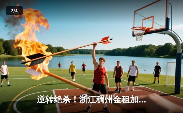 逆转绝杀！浙江稠州金租加时险胜广东宏远，吴前狂砍38分创赛季新高 - 2