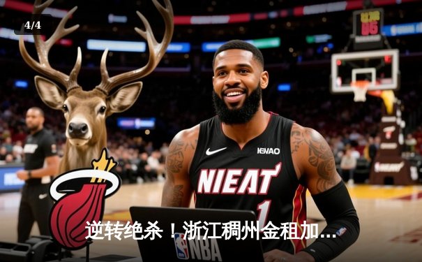 逆转绝杀！浙江稠州金租加时险胜广东宏远，吴前狂砍38分创赛季新高 - 4