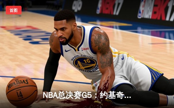 NBA总决赛G5：约基奇三双率掘金逆转热火 穆雷关键三分锁定胜局