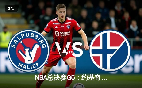 NBA总决赛G5：约基奇三双率掘金逆转热火 穆雷关键三分锁定胜局 - 2