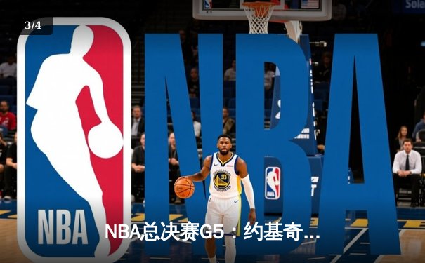 NBA总决赛G5：约基奇三双率掘金逆转热火 穆雷关键三分锁定胜局 - 3