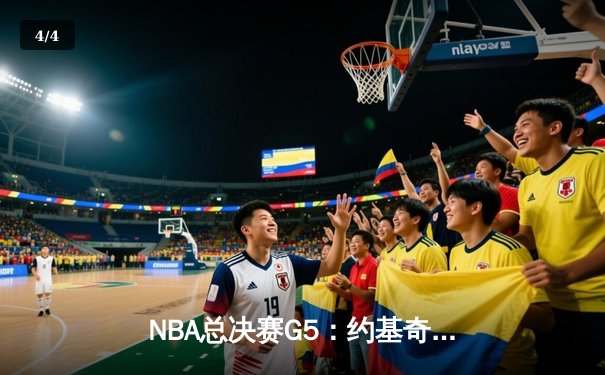 NBA总决赛G5：约基奇三双率掘金逆转热火 穆雷关键三分锁定胜局 - 4