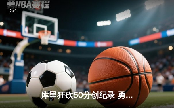库里狂砍50分创纪录 勇士加时险胜凯尔特人夺赛点 - 3