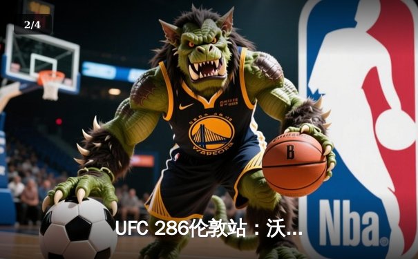 UFC 286伦敦站：沃尔卡诺夫斯基成功卫冕 中国选手顽强奋战 - 2