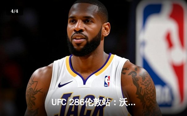 UFC 286伦敦站：沃尔卡诺夫斯基成功卫冕 中国选手顽强奋战 - 4