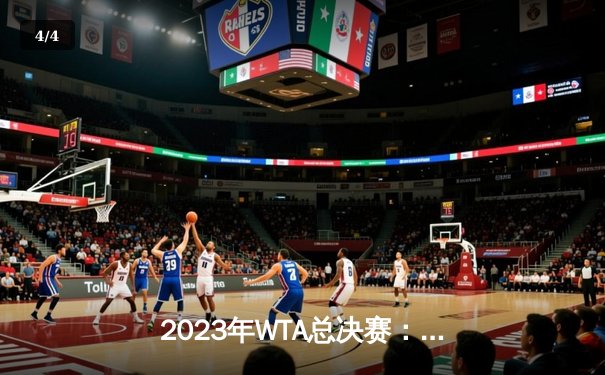 2023年WTA总决赛：萨巴伦卡逆转夺冠，斩获赛季第五冠 - 4