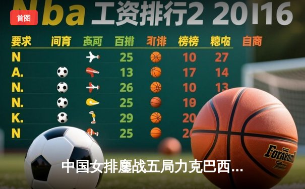 中国女排鏖战五局力克巴西 张常宁砍28分率队挺进总决赛